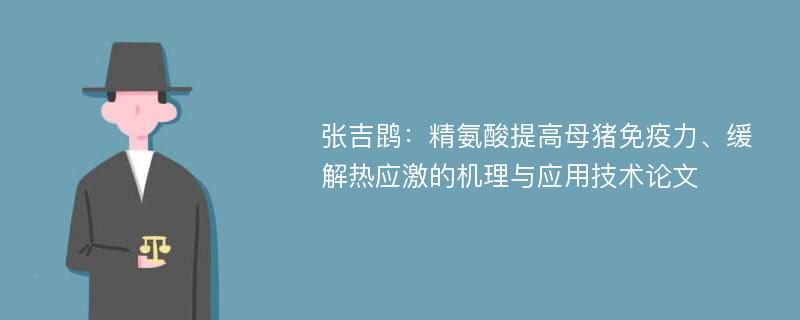 张吉鹍：精氨酸提高母猪免疫力、缓解热应激的机理与应用技术论文