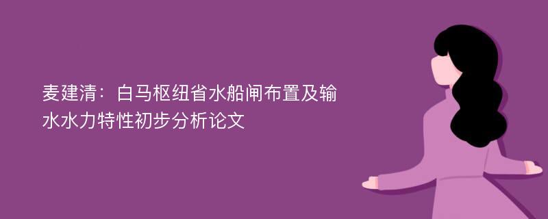 麦建清：白马枢纽省水船闸布置及输水水力特性初步分析论文