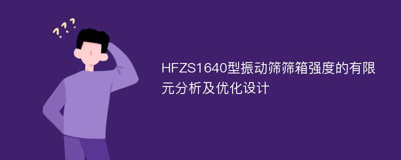 HFZS1640型振动筛筛箱强度的有限元分析及优化设计