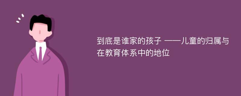 到底是谁家的孩子 ——儿童的归属与在教育体系中的地位