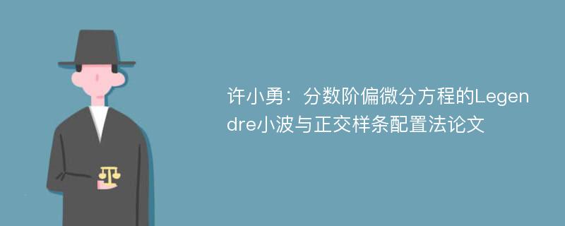 许小勇：分数阶偏微分方程的Legendre小波与正交样条配置法论文