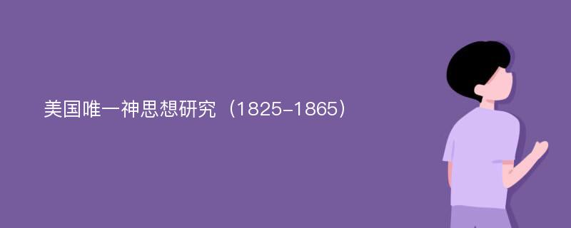 美国唯一神思想研究（1825-1865）