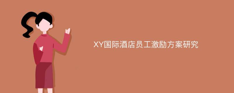 XY国际酒店员工激励方案研究