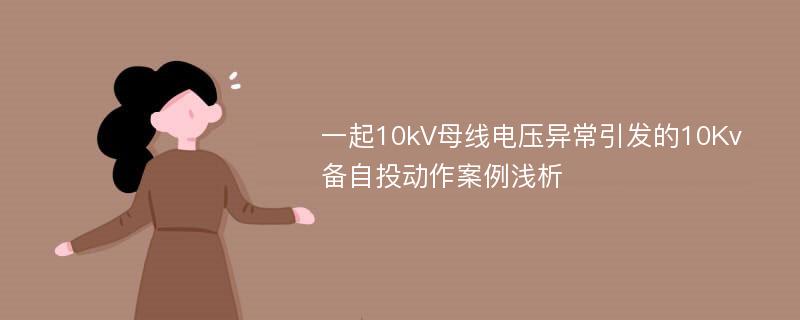 一起10kV母线电压异常引发的10Kv备自投动作案例浅析