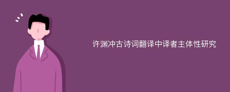 许渊冲古诗词翻译中译者主体性研究