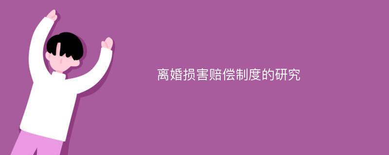 离婚损害赔偿制度的研究