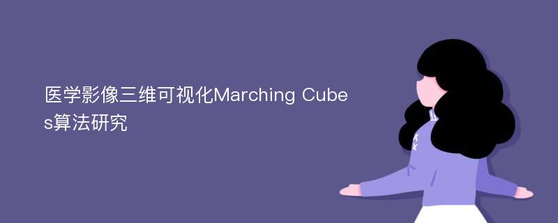 医学影像三维可视化Marching Cubes算法研究