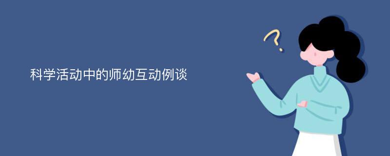 科学活动中的师幼互动例谈