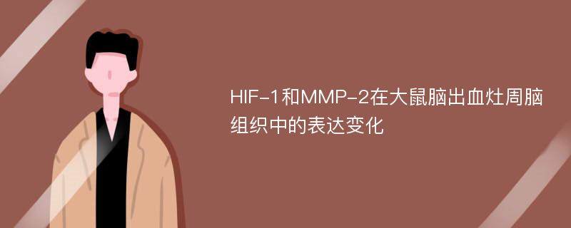 HIF-1和MMP-2在大鼠脑出血灶周脑组织中的表达变化