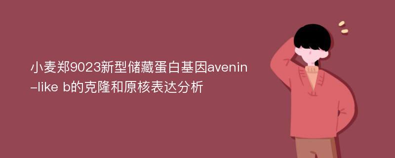 小麦郑9023新型储藏蛋白基因avenin-like b的克隆和原核表达分析