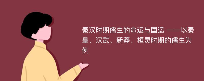 秦汉时期儒生的命运与国运 ——以秦皇、汉武、新莽、桓灵时期的儒生为例