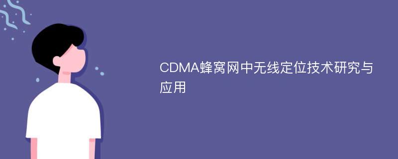 CDMA蜂窝网中无线定位技术研究与应用