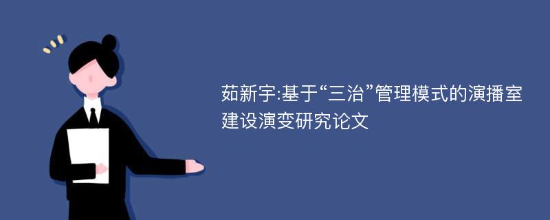 茹新宇:基于“三治”管理模式的演播室建设演变研究论文