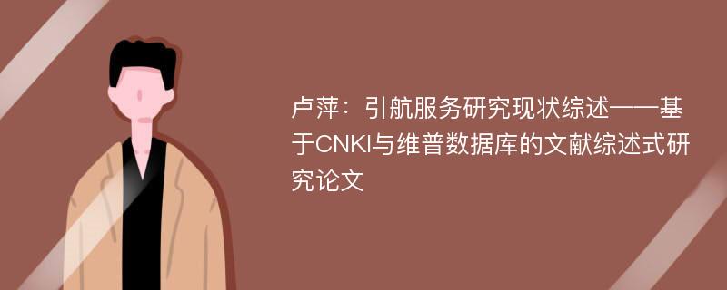 卢萍：引航服务研究现状综述——基于CNKI与维普数据库的文献综述式研究论文