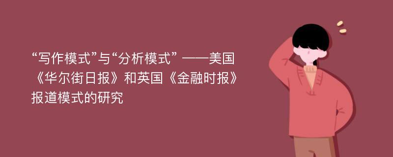 “写作模式”与“分析模式” ——美国《华尔街日报》和英国《金融时报》报道模式的研究