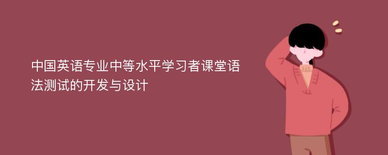 中国英语专业中等水平学习者课堂语法测试的开发与设计