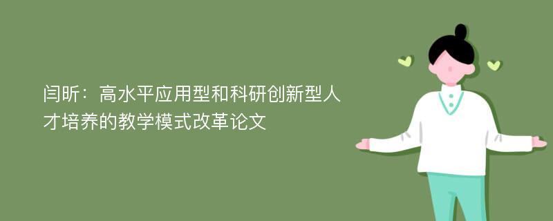 闫昕：高水平应用型和科研创新型人才培养的教学模式改革论文