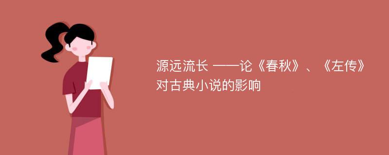 源远流长 ——论《春秋》、《左传》对古典小说的影响