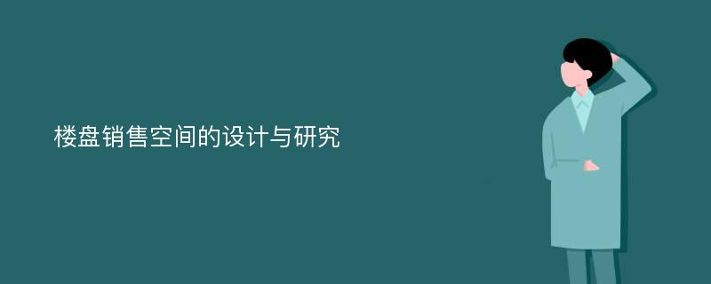 楼盘销售空间的设计与研究