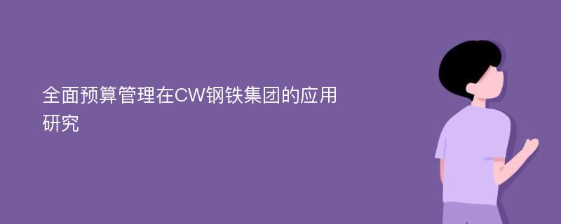 全面预算管理在CW钢铁集团的应用研究