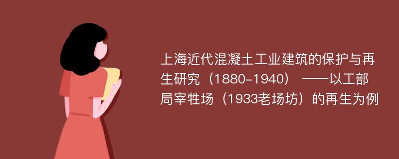 上海近代混凝土工业建筑的保护与再生研究（1880-1940） ——以工部局宰牲场（1933老场坊）的再生为例