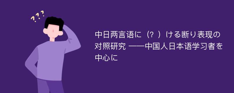 中日两言语に（？）ける断り表现の对照研究 ——中国人日本语学习者を中心に