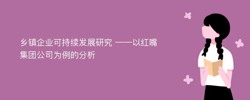 乡镇企业可持续发展研究 ——以红嘴集团公司为例的分析