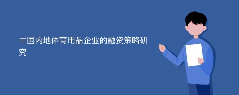 中国内地体育用品企业的融资策略研究