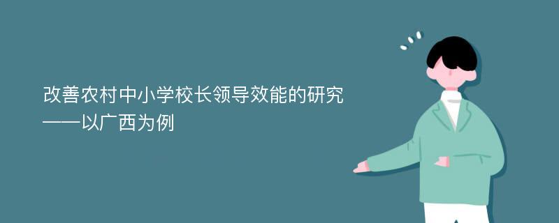 改善农村中小学校长领导效能的研究 ——以广西为例