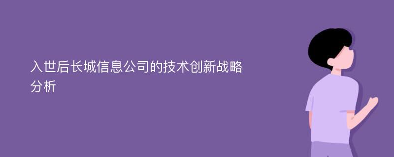 入世后长城信息公司的技术创新战略分析