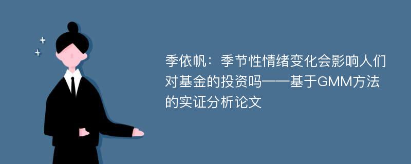 季依帆：季节性情绪变化会影响人们对基金的投资吗——基于GMM方法的实证分析论文