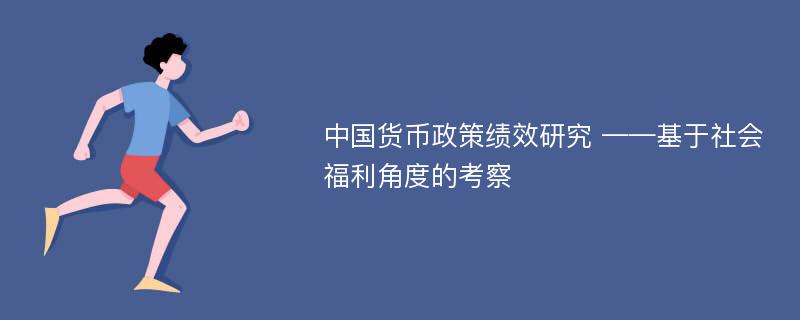 中国货币政策绩效研究 ——基于社会福利角度的考察