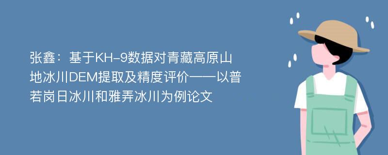 张鑫：基于KH-9数据对青藏高原山地冰川DEM提取及精度评价——以普若岗日冰川和雅弄冰川为例论文