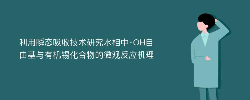 利用瞬态吸收技术研究水相中·OH自由基与有机锡化合物的微观反应机理