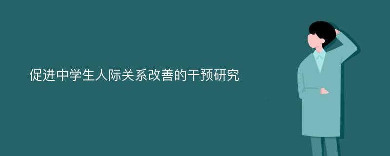 促进中学生人际关系改善的干预研究