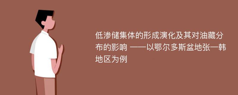 低渗储集体的形成演化及其对油藏分布的影响 ——以鄂尔多斯盆地张—韩地区为例