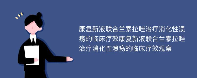 康复新液联合兰索拉唑治疗消化性溃疡的临床疗效康复新液联合兰索拉唑治疗消化性溃疡的临床疗效观察