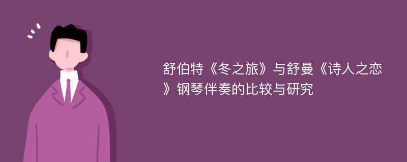 舒伯特《冬之旅》与舒曼《诗人之恋》钢琴伴奏的比较与研究