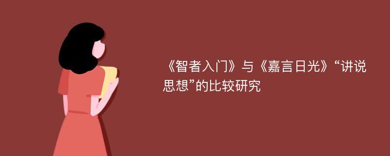 《智者入门》与《嘉言日光》“讲说思想”的比较研究