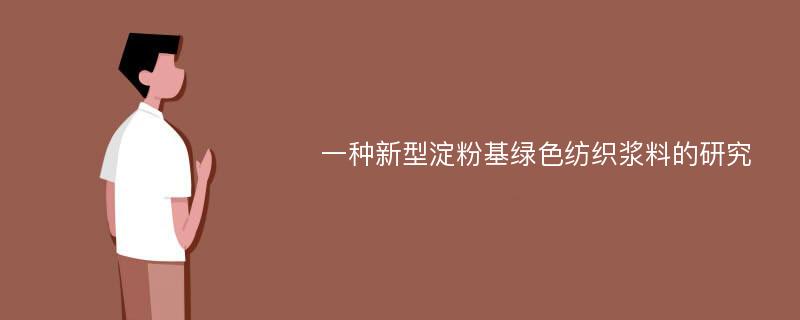 一种新型淀粉基绿色纺织浆料的研究