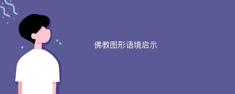 佛教图形语境启示