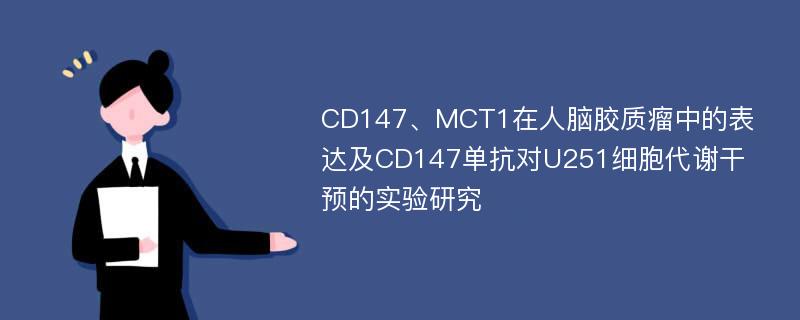 CD147、MCT1在人脑胶质瘤中的表达及CD147单抗对U251细胞代谢干预的实验研究