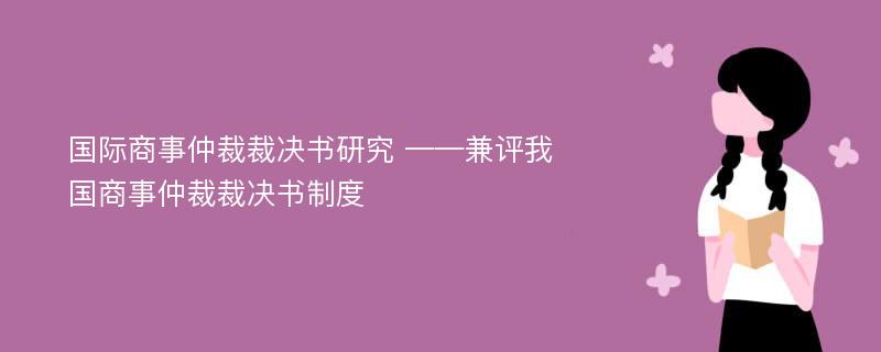 国际商事仲裁裁决书研究 ——兼评我国商事仲裁裁决书制度