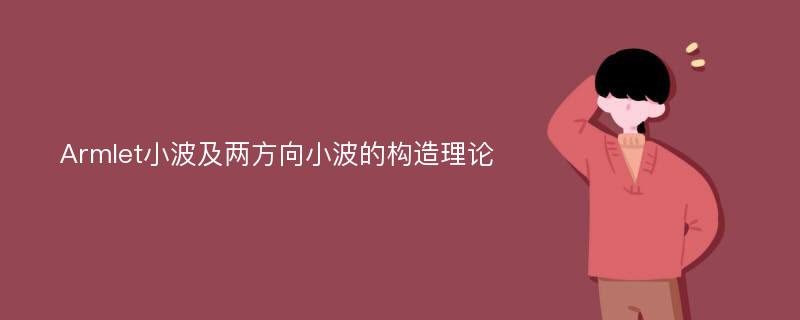 Armlet小波及两方向小波的构造理论