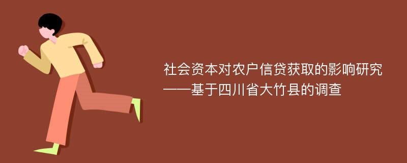 社会资本对农户信贷获取的影响研究 ——基于四川省大竹县的调查