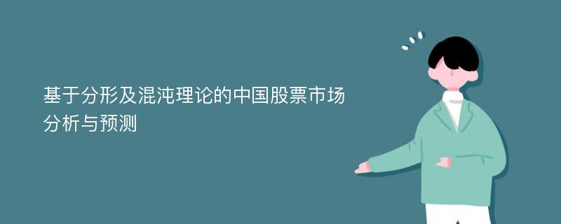 基于分形及混沌理论的中国股票市场分析与预测