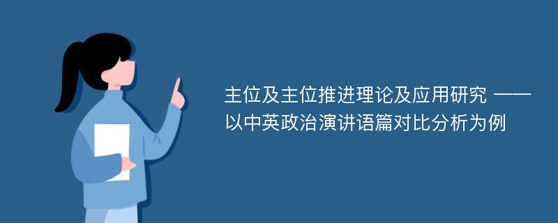 主位及主位推进理论及应用研究 ——以中英政治演讲语篇对比分析为例