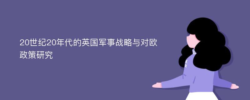 20世纪20年代的英国军事战略与对欧政策研究