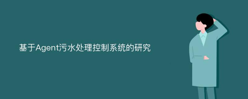 基于Agent污水处理控制系统的研究