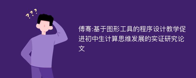 傅骞:基于图形工具的程序设计教学促进初中生计算思维发展的实证研究论文